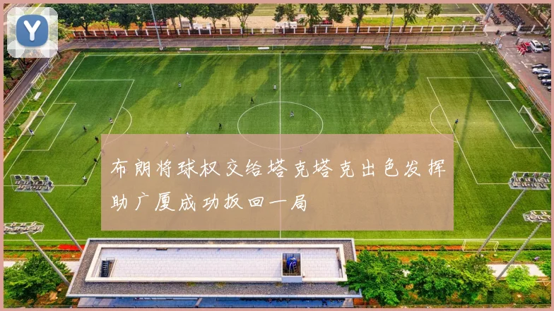 布朗将球权交给塔克塔克出色发挥助广厦成功扳回一局