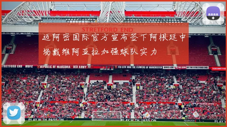 迈阿密国际官方宣布签下阿根廷中场戴维阿亚拉加强球队实力