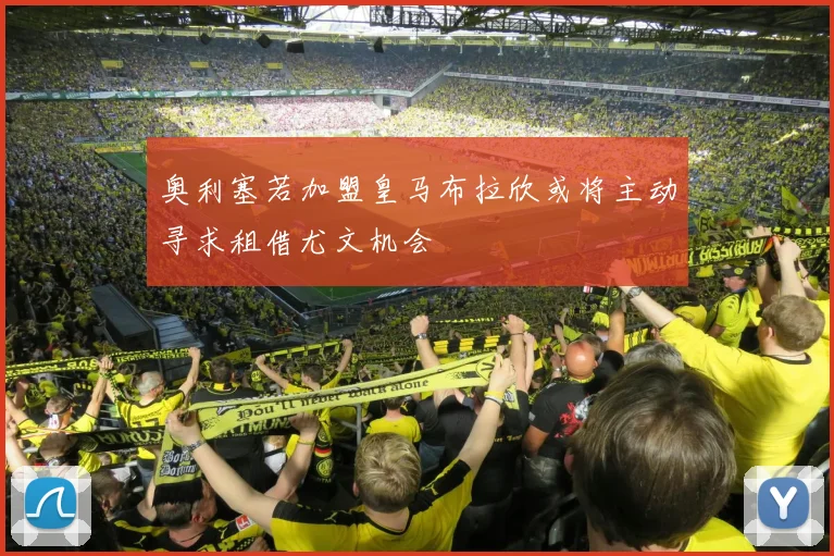 奥利塞若加盟皇马布拉欣或将主动寻求租借尤文机会