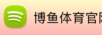 博鱼体育官网 Logo